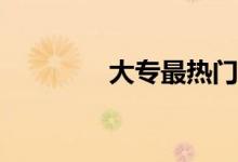大专最热门的专业有哪些？