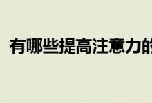 有哪些提高注意力的训练方法 有什么窍门？