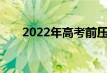 2022年高考前压力太大如何缓解压力
