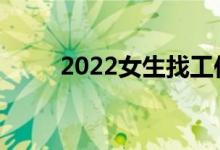 2022女生找工作有哪些科普专业？