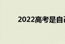 2022高考是自己填还是找机构填？