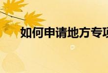 如何申请地方专项志愿？方法是什么？