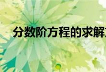 分数阶方程的求解方法和步骤有几个步骤