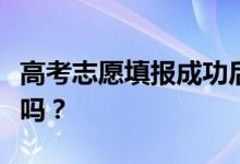 高考志愿填报成功后会收到短信吗？会被提醒吗？