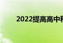 2022提高高中科学成绩的学习方法