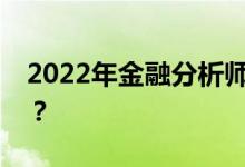 2022年金融分析师工资多少？工资待遇好吗？