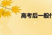 高考后一般什么时候填志愿？