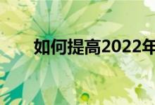 如何提高2022年高考地理考试分数？