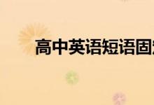 高中英语短语固定搭配高频短语总结