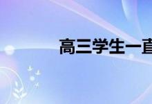 高三学生一直焦虑 学不会调�
