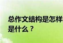 总作文结构是怎样的 总作文写作风格的优势是什么？