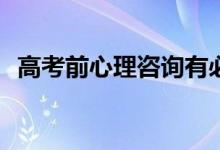 高考前心理咨询有必要吗？如何自我引导？