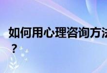 如何用心理咨询方法缓解高三学生的心理压力？