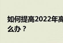 如何提高2022年高考前的冲刺阶段？我该怎么办？