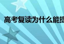 高考复读为什么能提高分数 能提高多少分？