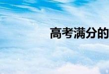 高考满分的议论文有哪些？