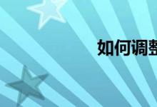 如何调整高考心态？