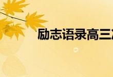 励志语录高三冲刺高考启发的话