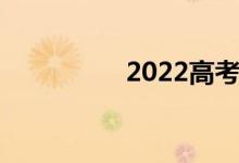 2022高考作文评分标准