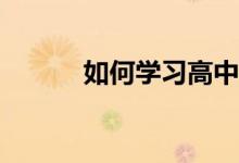 如何学习高中物理的提高方法？