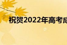 祝贺2022年高考成功 祝贺高考成功总结
