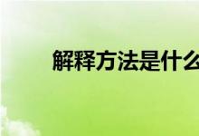 解释方法是什么 它们的功能是什么