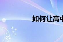 如何让高中生放弃手机？