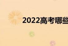 2022高考哪些专业最适合女生？