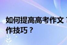 如何提高高考作文？你在哪些刊物上有哪些写作技巧？