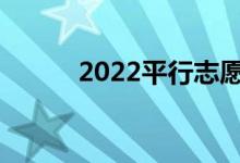 2022平行志愿不撤档怎么填报？