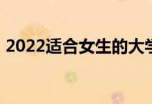 2022适合女生的大学专业 什么专业好就业？