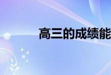高三的成绩能提高吗？有效吗？
