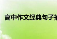 高中作文经典句子摘抄常用的素材有哪些？