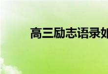 高三励志语录如果你鼓励孩子上进