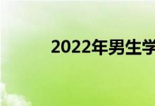 2022年男生学音乐什么专业好？
