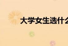 大学女生选什么专业就业前景好？