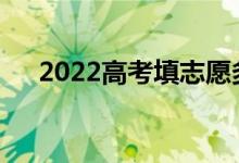 2022高考填志愿多久能知道录取结果？