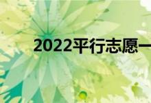 2022平行志愿一定要填吗？怎么填？