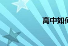 高中如何提高成绩？