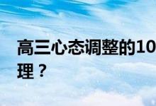 高三心态调整的10大技巧 情绪不稳定怎么处理？