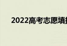 2022高考志愿填报的技巧有哪些方法？