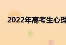 2022年高考生心理调节方法有哪些技巧？