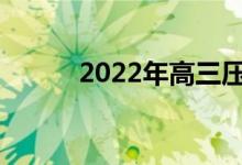 2022年高三压力下厌学怎么办？