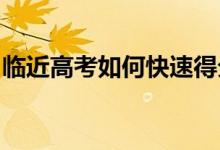 临近高考如何快速得分？高三最快的得分方法