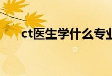 ct医生学什么专业？对就业有好处吗？