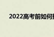 2022高考前如何提高分数有什么诀窍？
