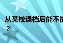 从某校退档后能不能考上本批次下一志愿学校？
