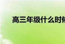 高三年级什么时候定型？不能改进吗？