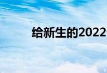 给新生的2022句励志话:新生寄语