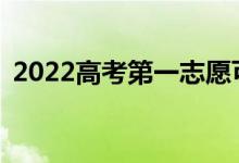 2022高考第一志愿可以填几个学校和专业？